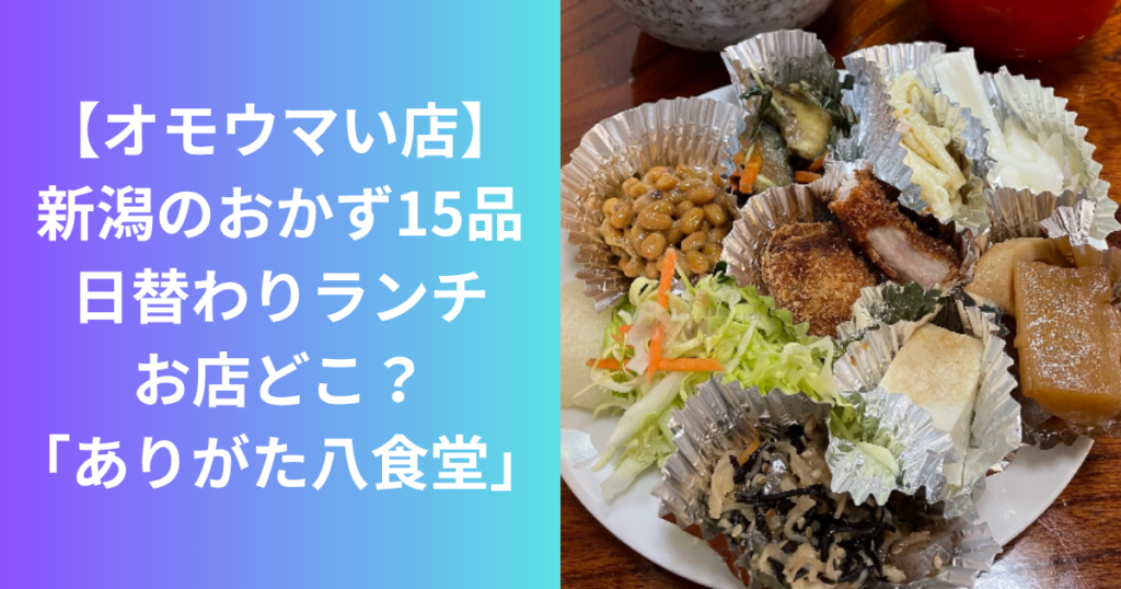 新潟・ありがた八食堂