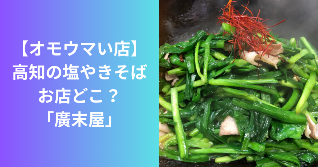 高知・廣末屋